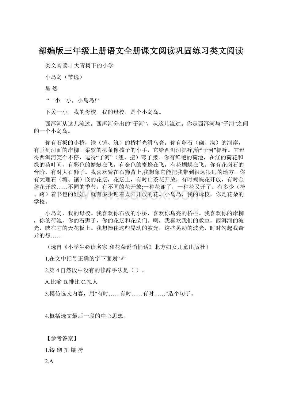 部编版三年级上册语文全册课文阅读巩固练习类文阅读.docx