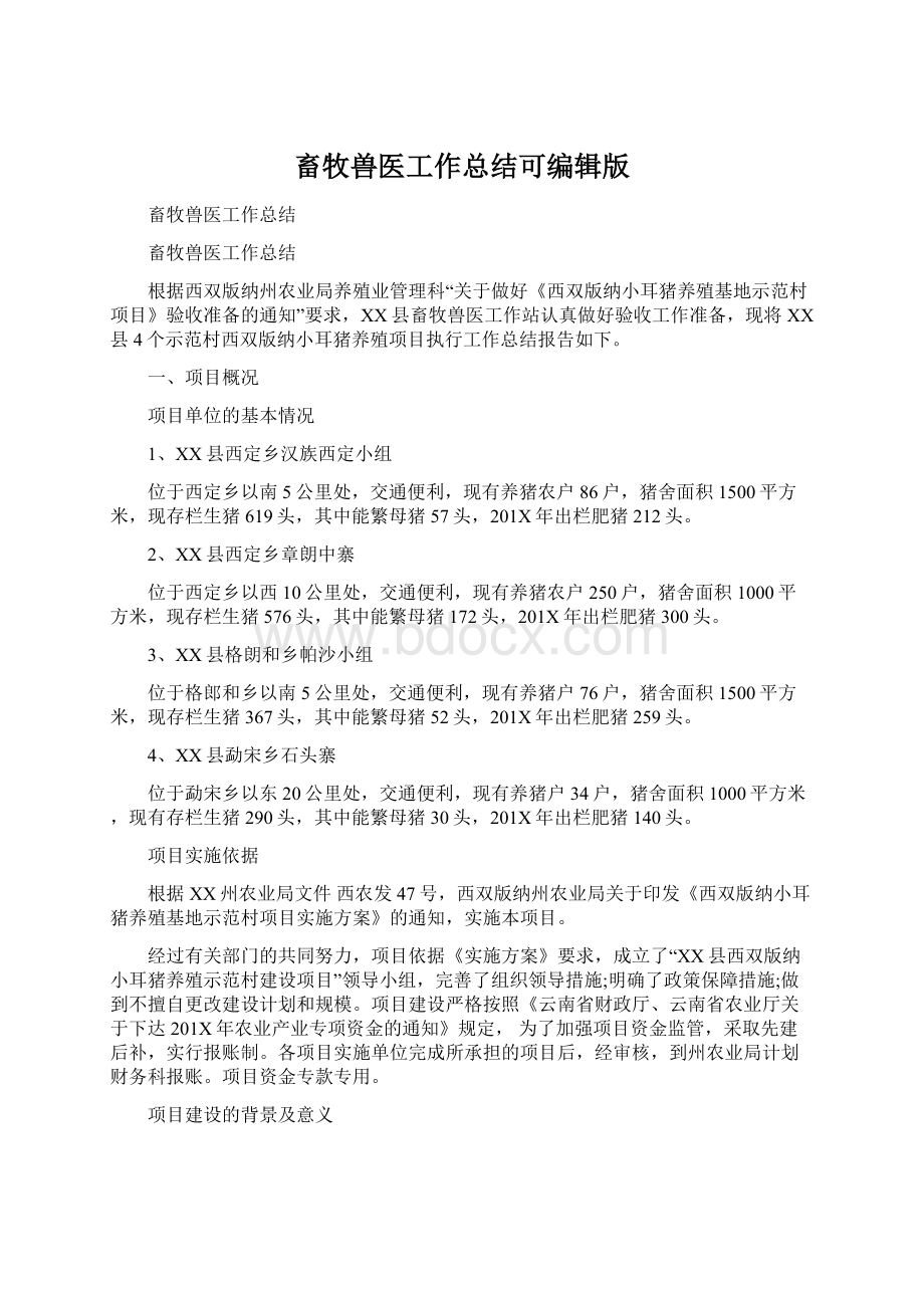 畜牧兽医工作总结可编辑版文档格式.docx_第1页