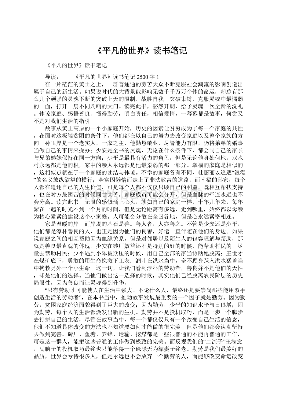 《平凡的世界》读书笔记.docx_第1页