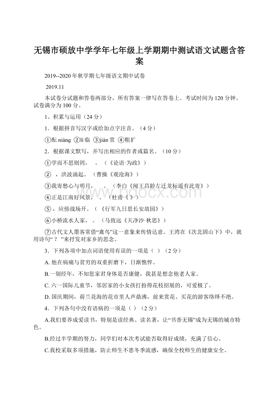 无锡市硕放中学学年七年级上学期期中测试语文试题含答案Word文档格式.docx