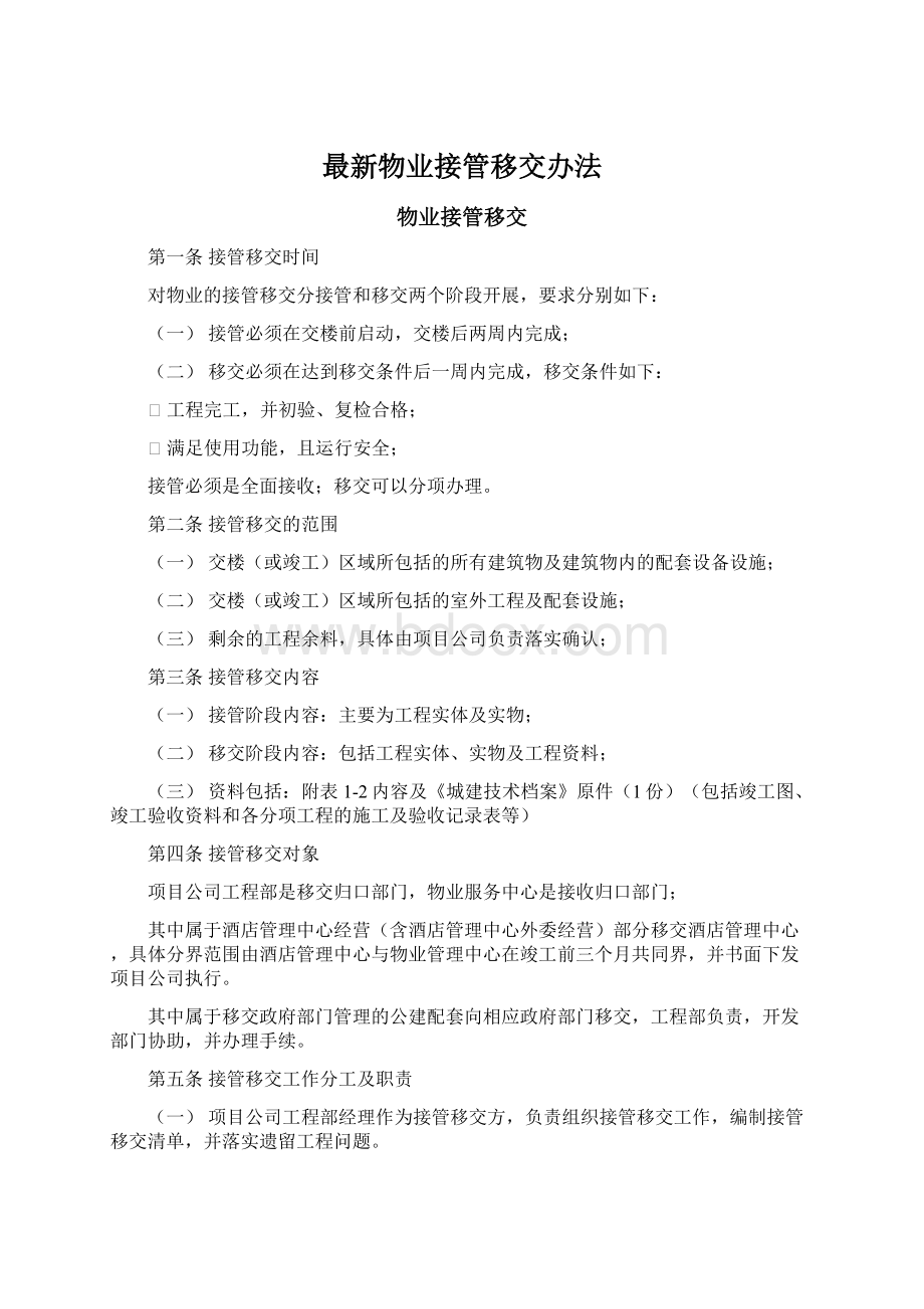 最新物业接管移交办法Word文件下载.docx