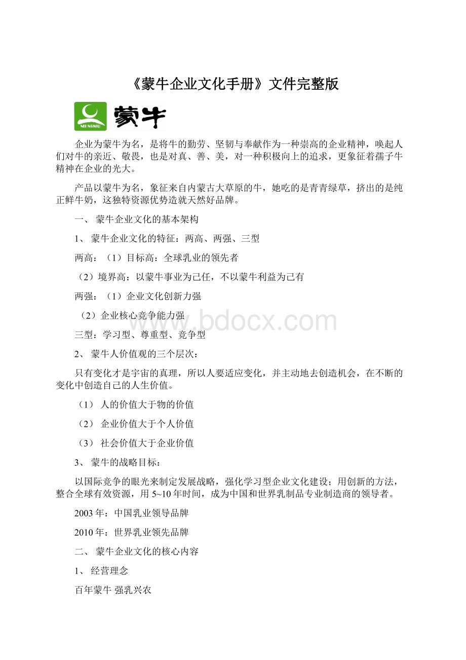 《蒙牛企业文化手册》文件完整版文档格式.docx_第1页