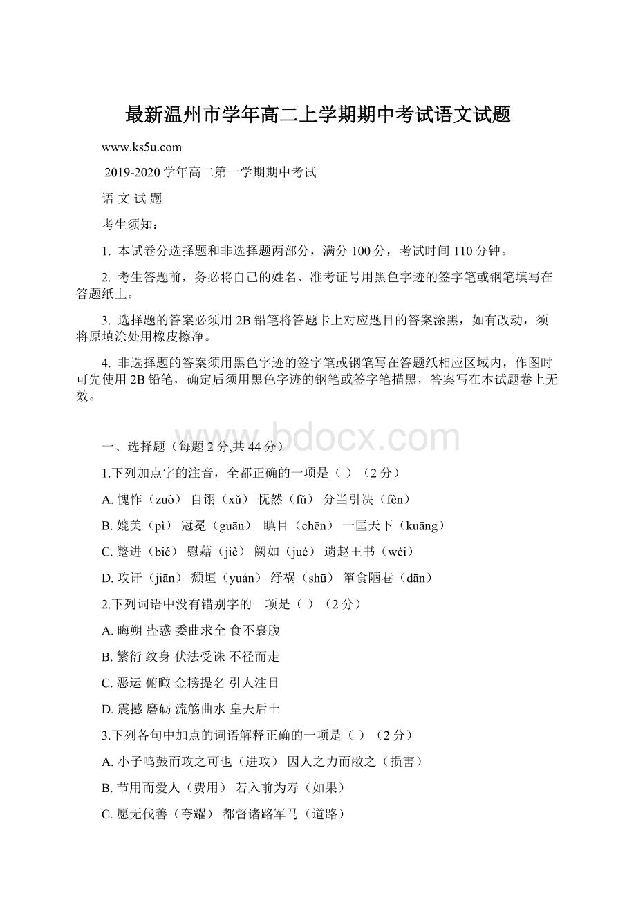 最新温州市学年高二上学期期中考试语文试题Word格式文档下载.docx