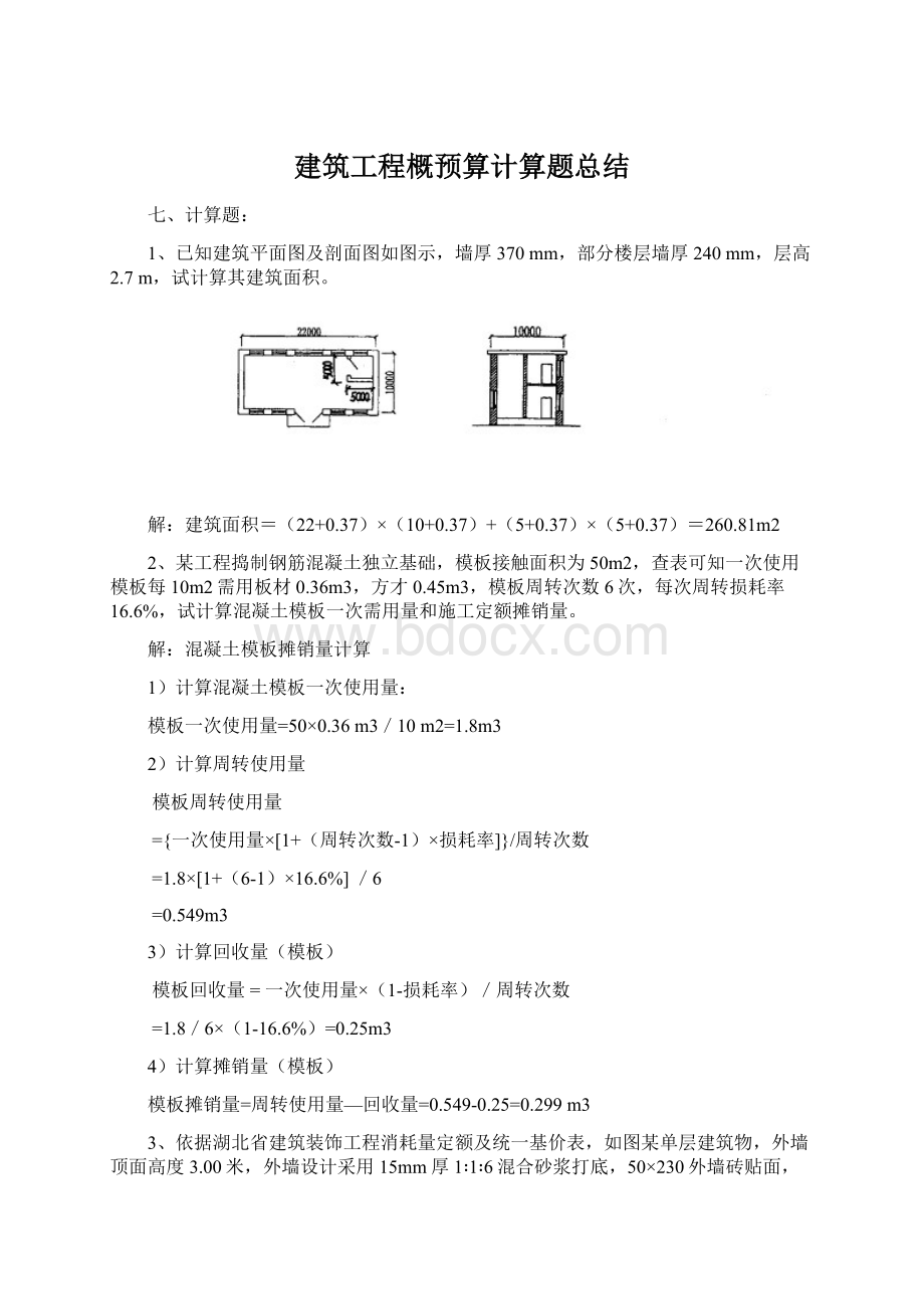 建筑工程概预算计算题总结Word格式文档下载.docx_第1页