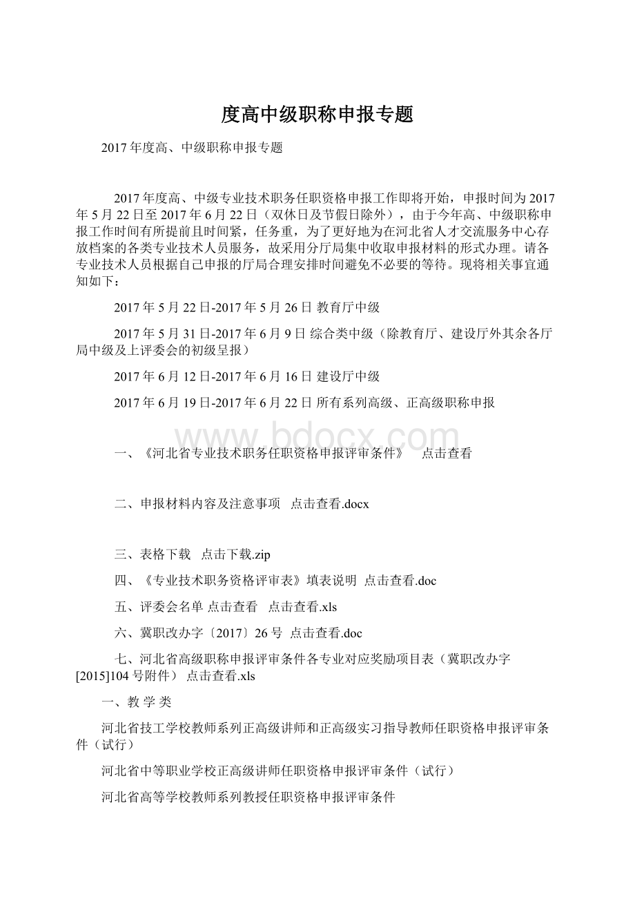 度高中级职称申报专题.docx