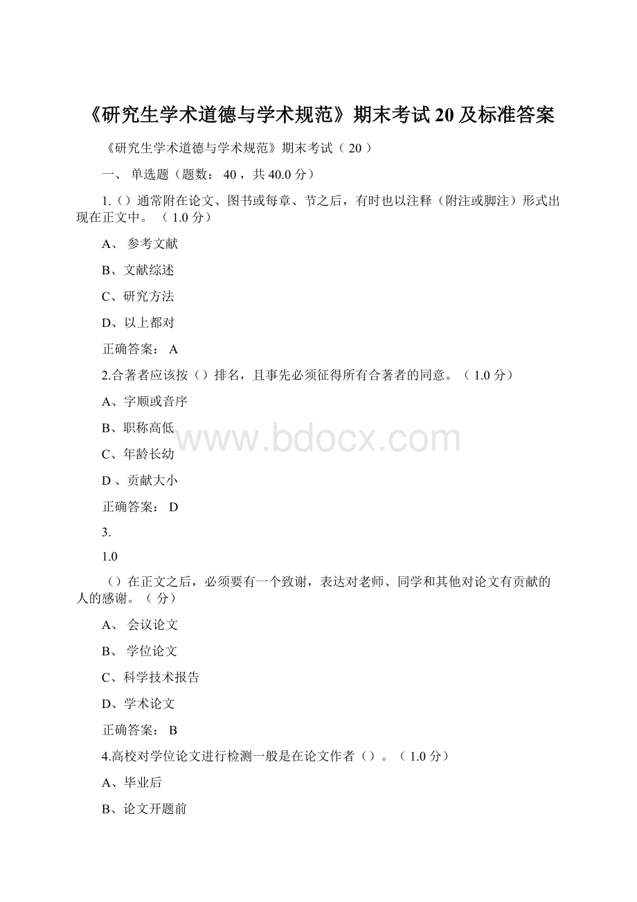 《研究生学术道德与学术规范》期末考试20及标准答案.docx_第1页