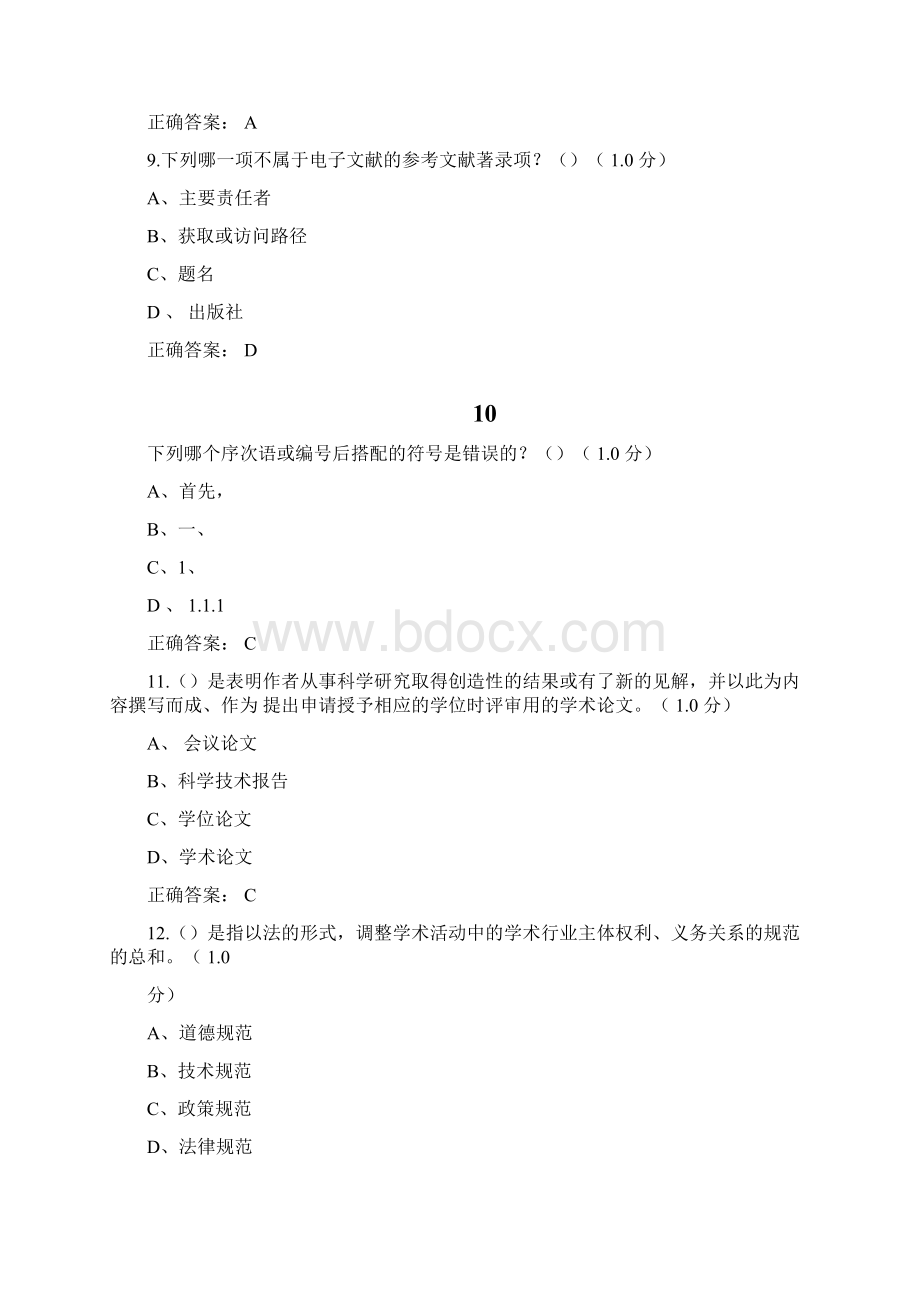 《研究生学术道德与学术规范》期末考试20及标准答案.docx_第3页