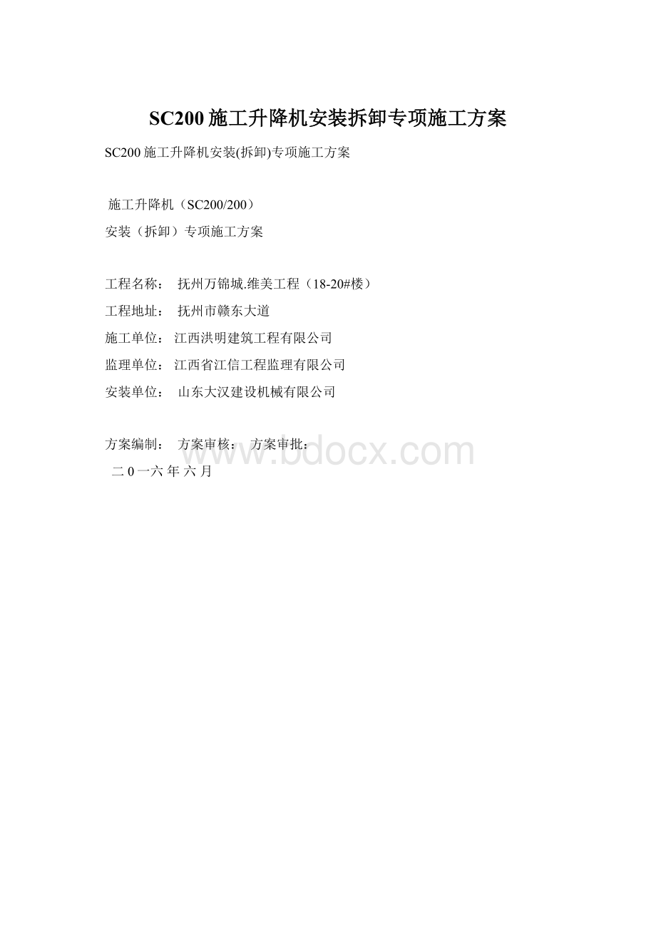 SC200施工升降机安装拆卸专项施工方案Word下载.docx_第1页