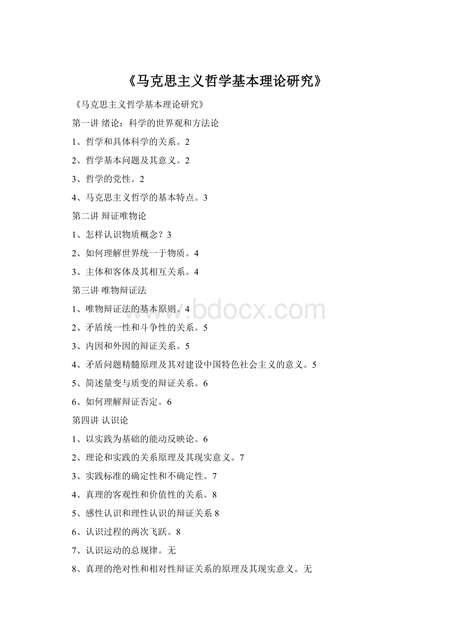 《马克思主义哲学基本理论研究》Word格式.docx_第1页