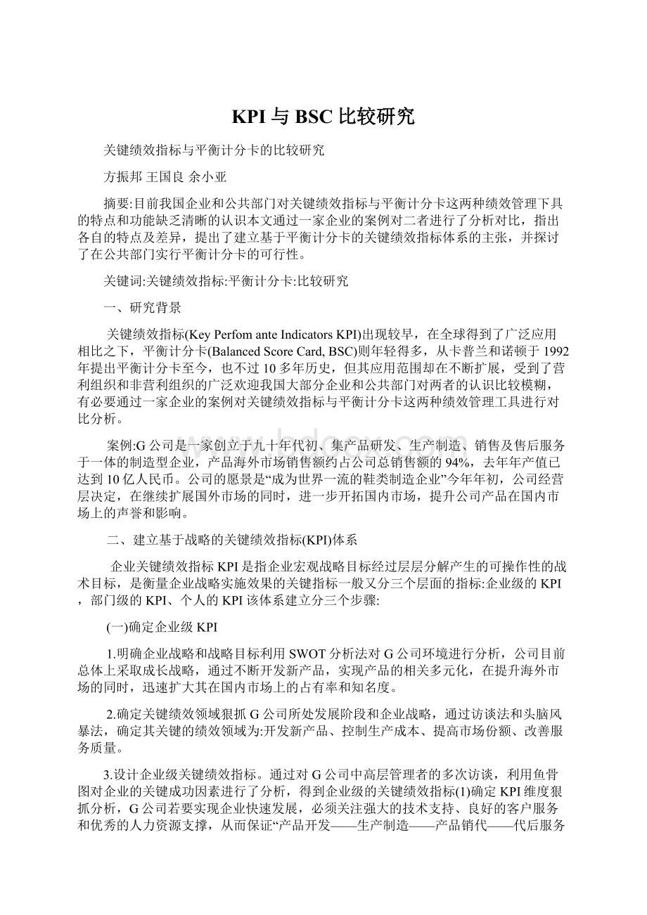 KPI与BSC比较研究Word文档下载推荐.docx