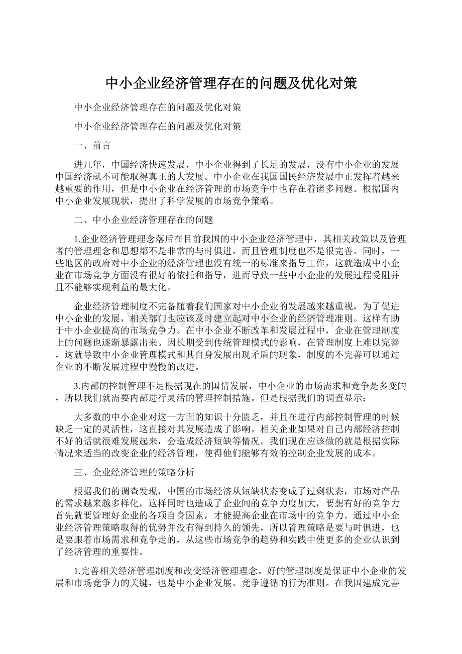 中小企业经济管理存在的问题及优化对策.docx_第1页