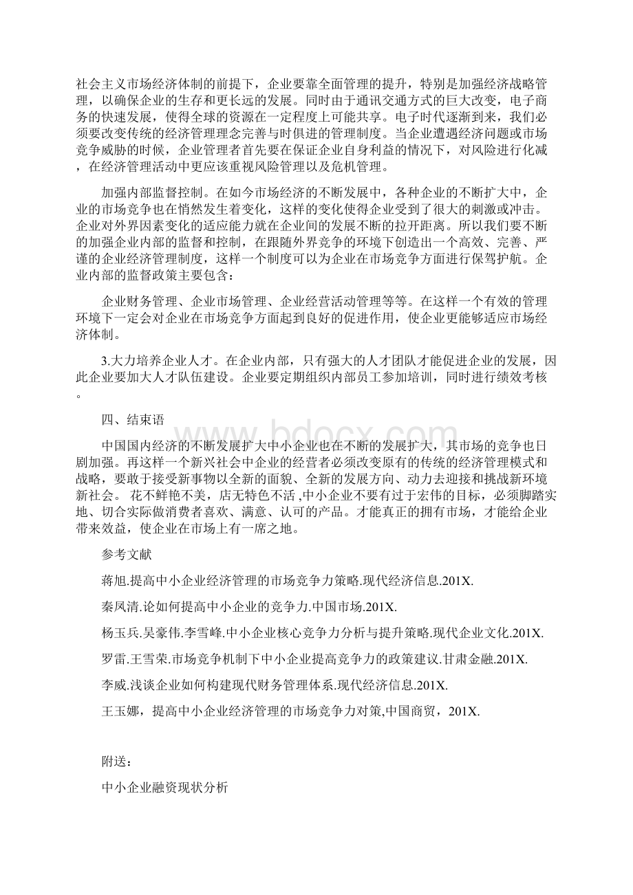 中小企业经济管理存在的问题及优化对策.docx_第2页