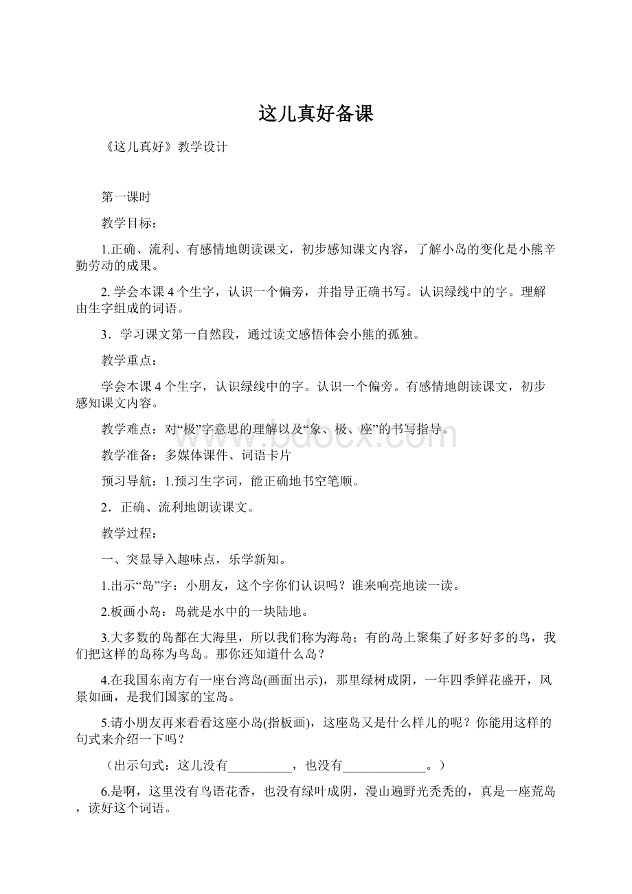 这儿真好备课Word格式.docx_第1页