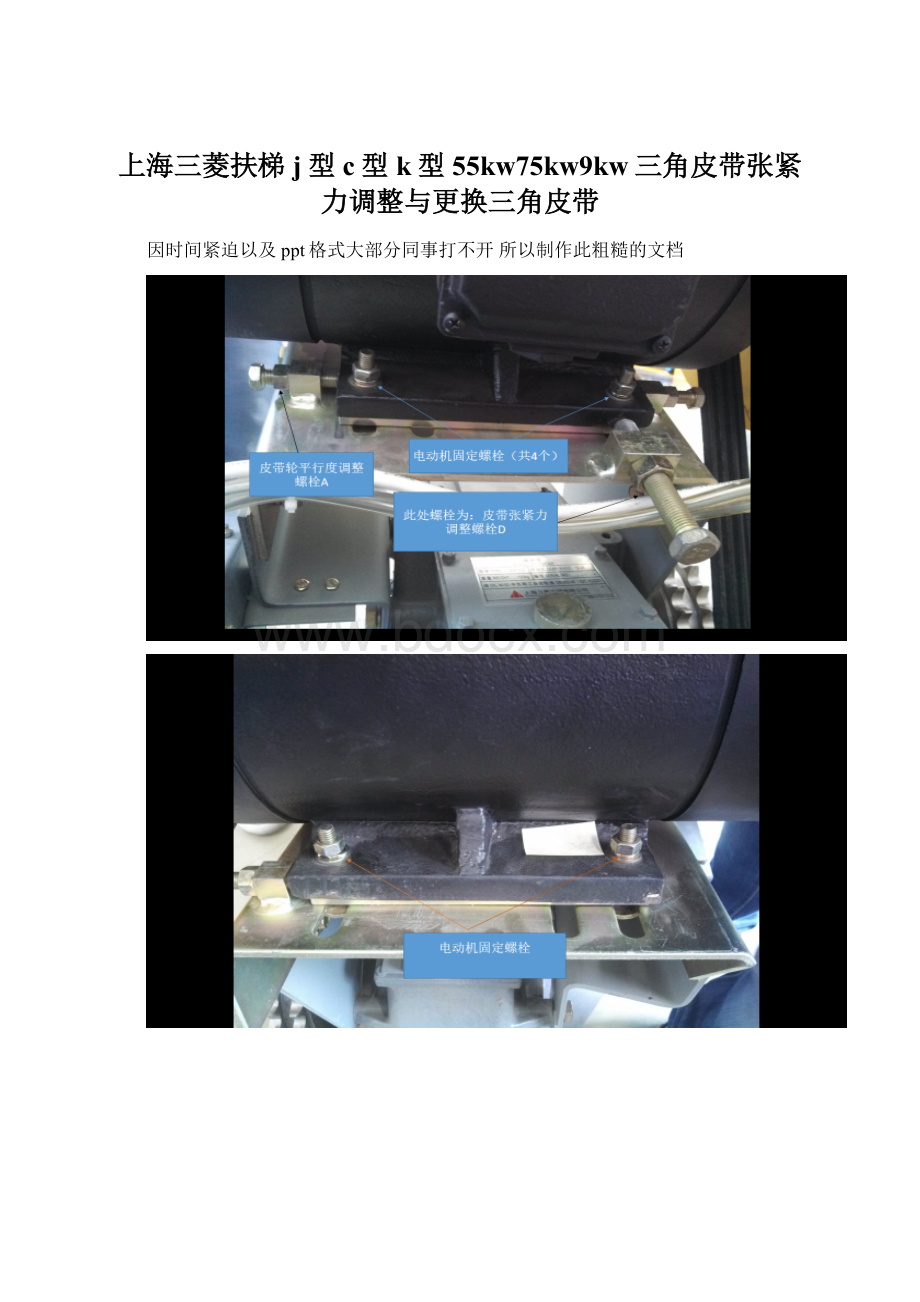 上海三菱扶梯j型c型k型55kw75kw9kw三角皮带张紧力调整与更换三角皮带.docx_第1页