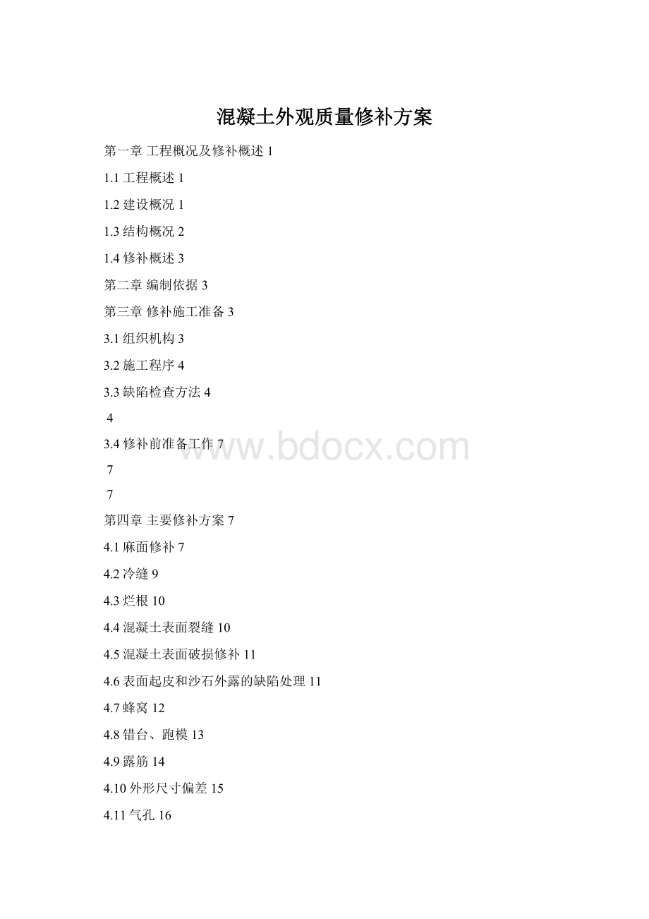 混凝土外观质量修补方案文档格式.docx