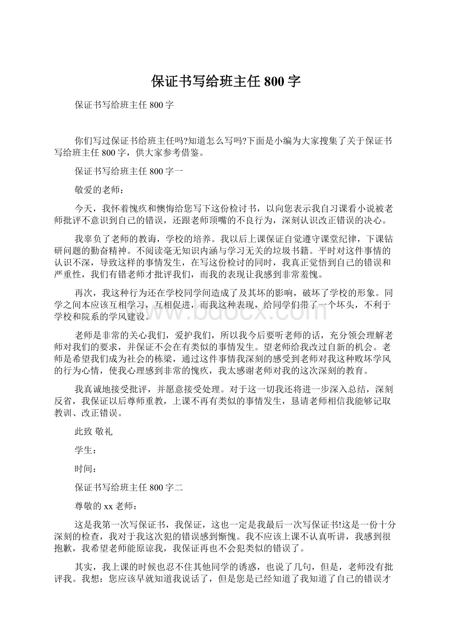 保证书写给班主任800字Word下载.docx_第1页