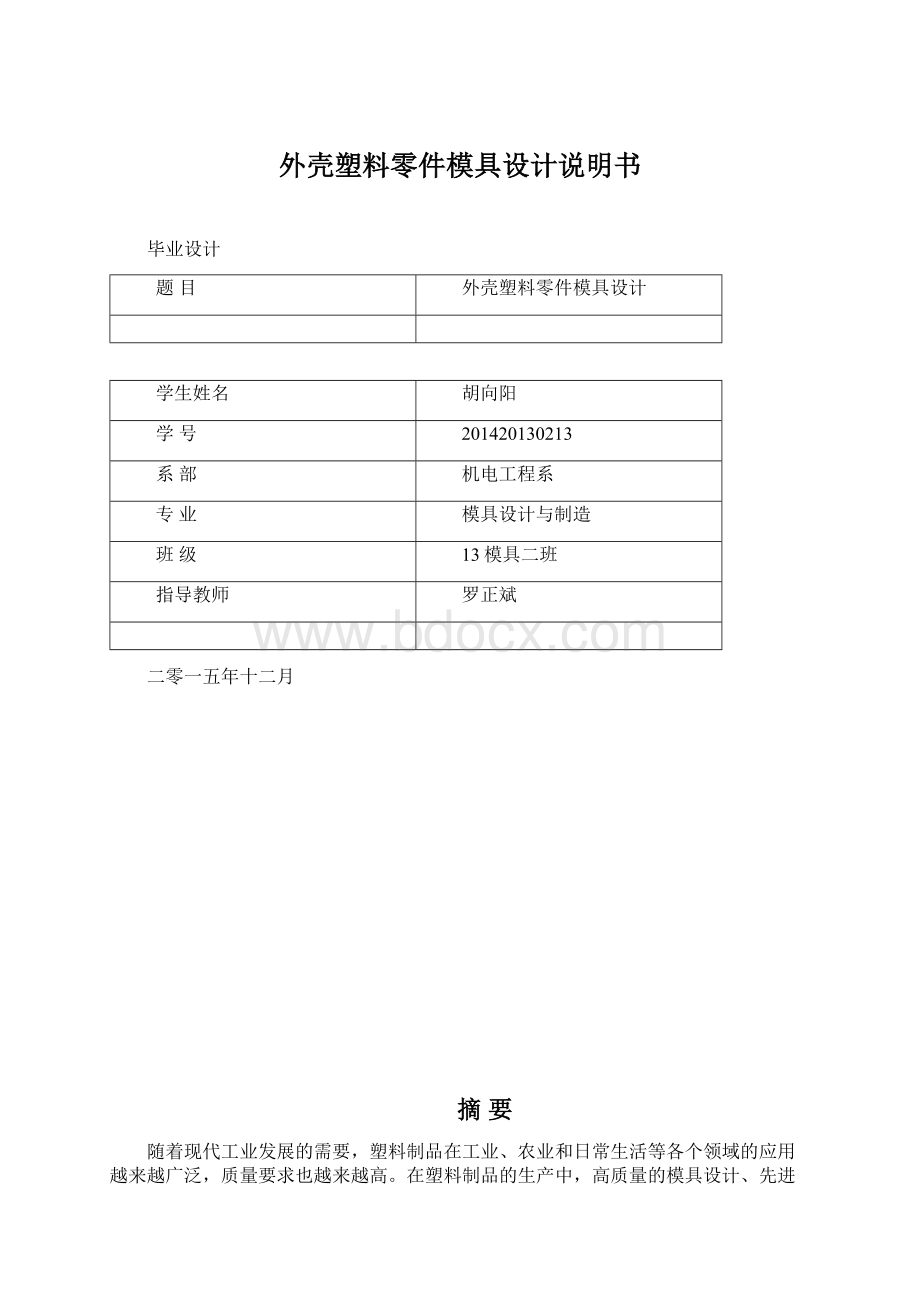 外壳塑料零件模具设计说明书.docx