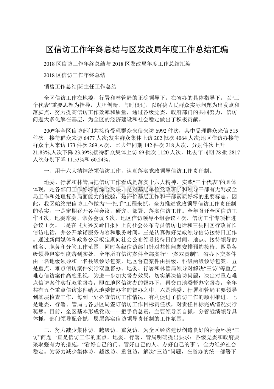 区信访工作年终总结与区发改局年度工作总结汇编.docx_第1页