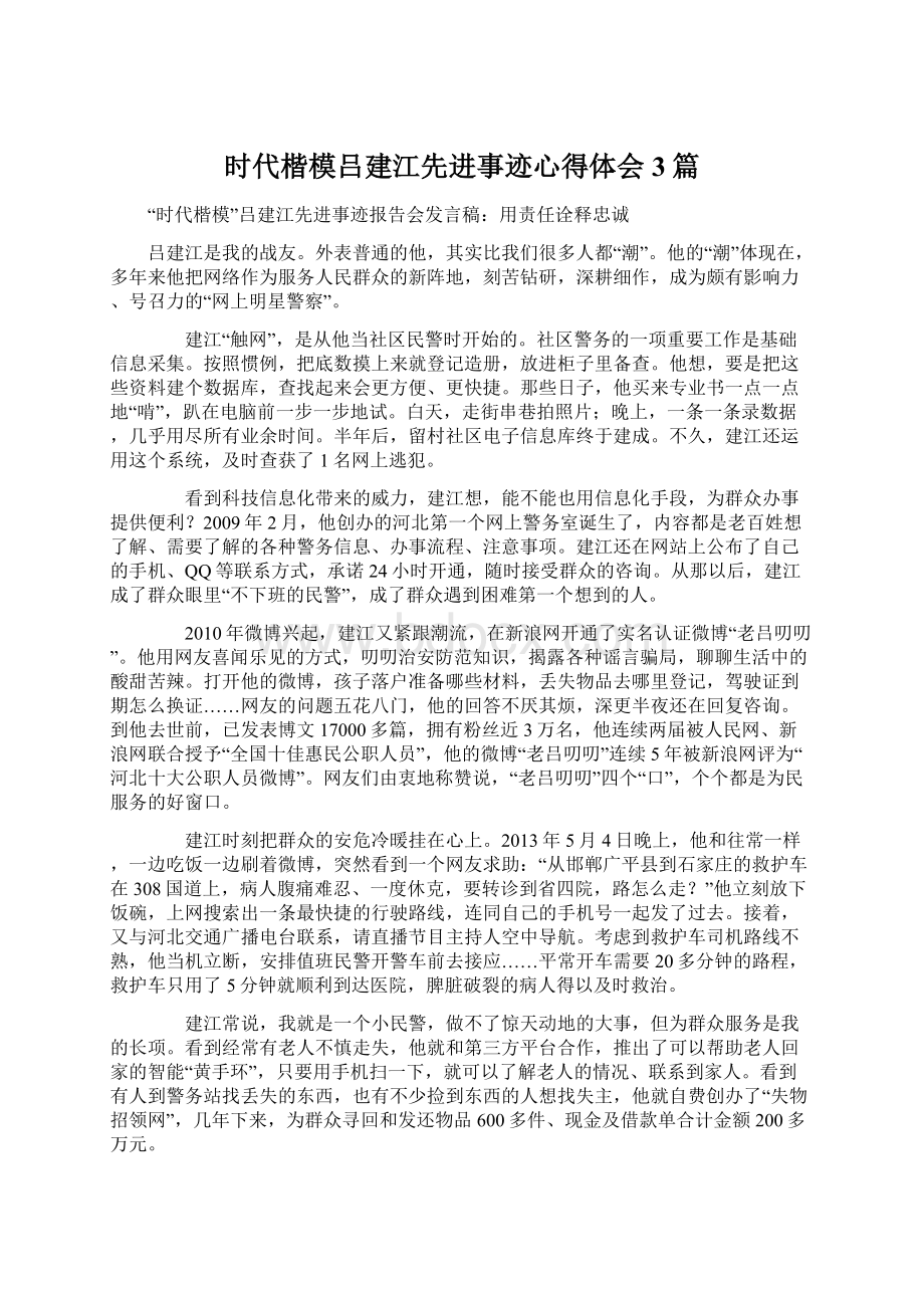 时代楷模吕建江先进事迹心得体会3篇.docx_第1页