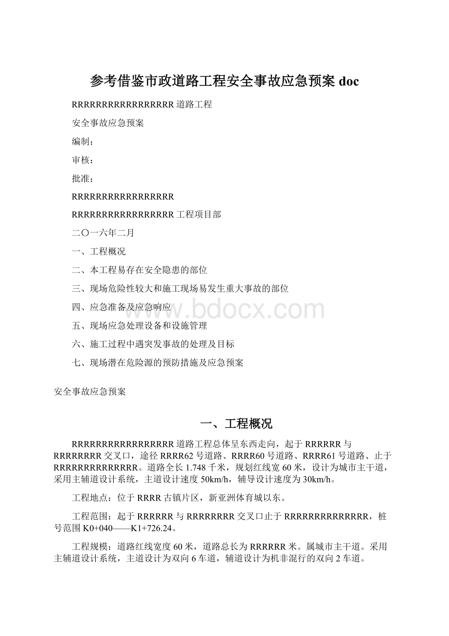 参考借鉴市政道路工程安全事故应急预案doc.docx