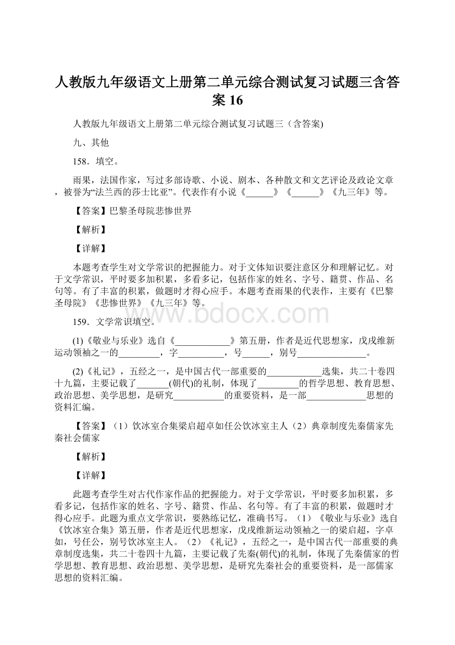 人教版九年级语文上册第二单元综合测试复习试题三含答案 16.docx