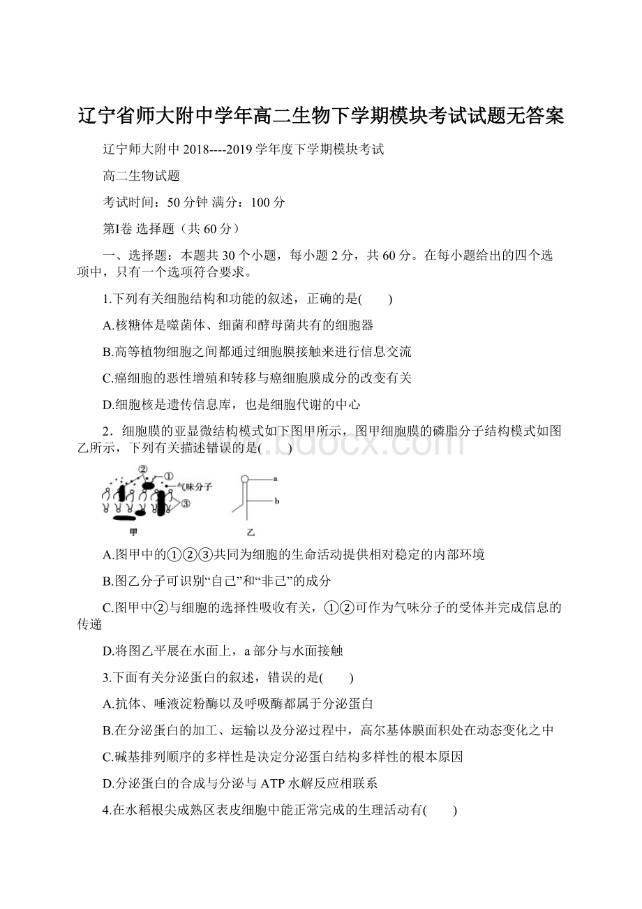 辽宁省师大附中学年高二生物下学期模块考试试题无答案.docx_第1页