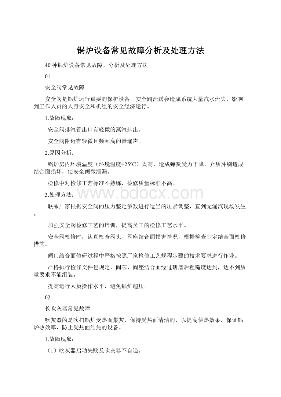 锅炉设备常见故障分析及处理方法.docx