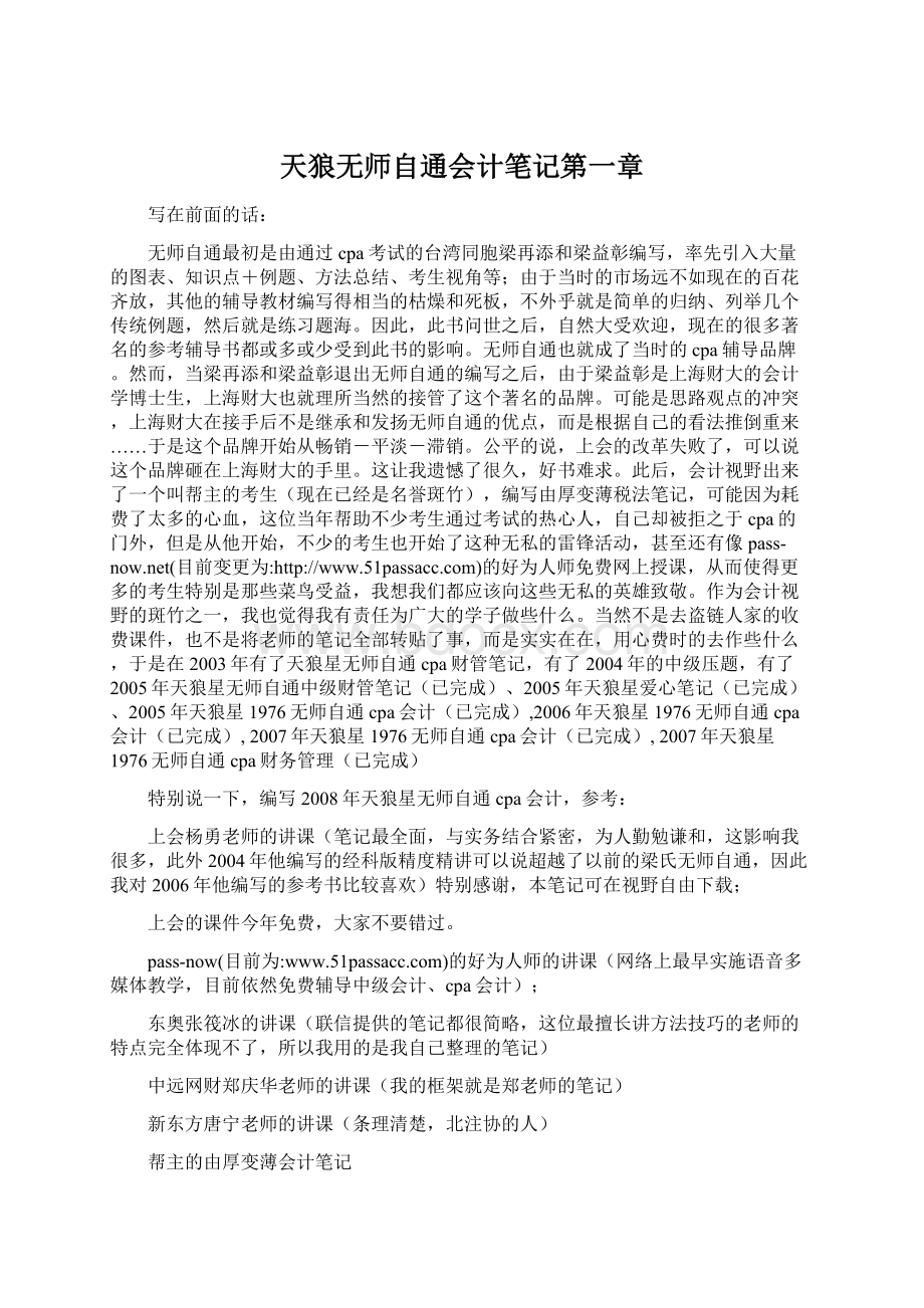 天狼无师自通会计笔记第一章Word下载.docx_第1页