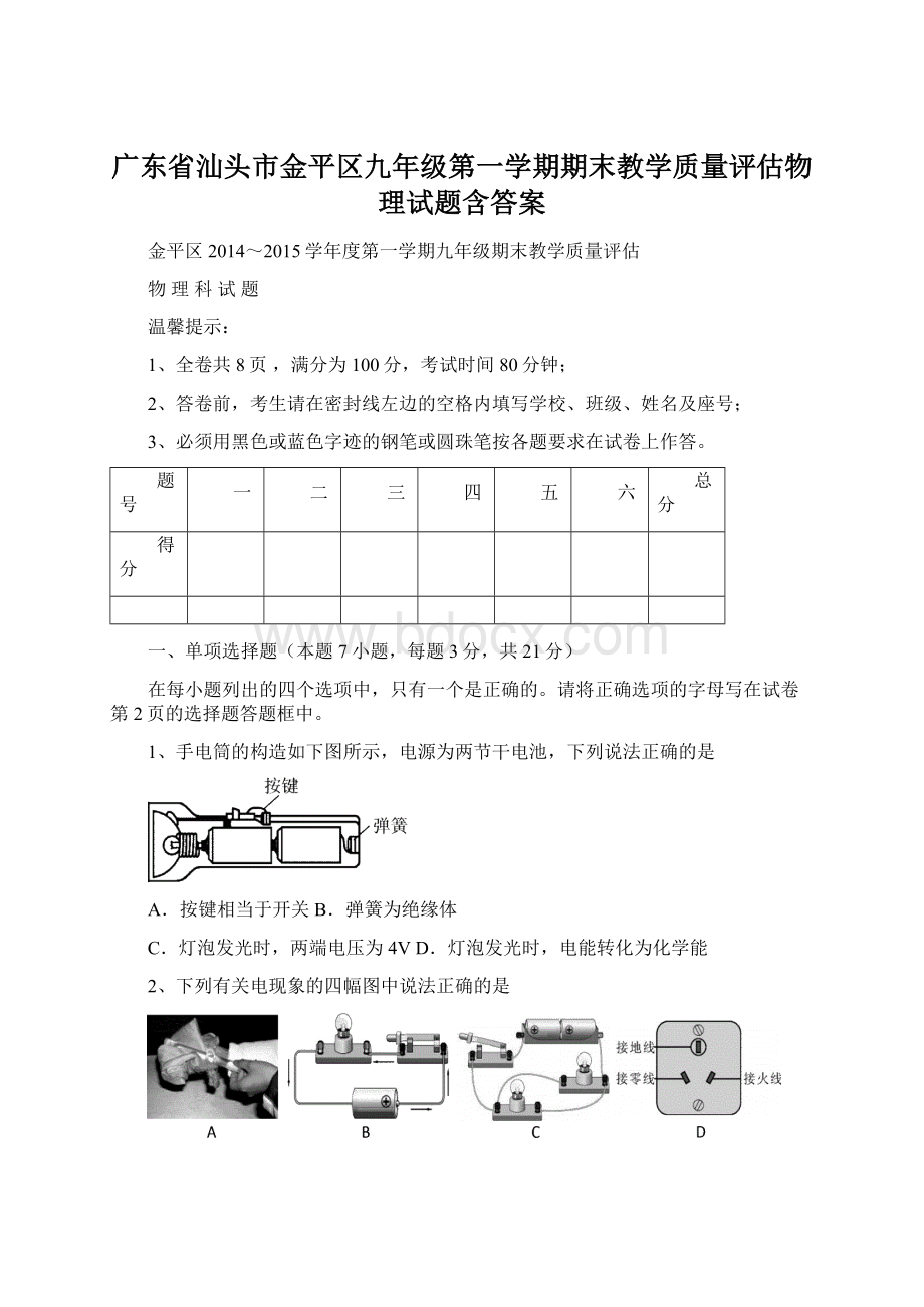 广东省汕头市金平区九年级第一学期期末教学质量评估物理试题含答案Word文档下载推荐.docx