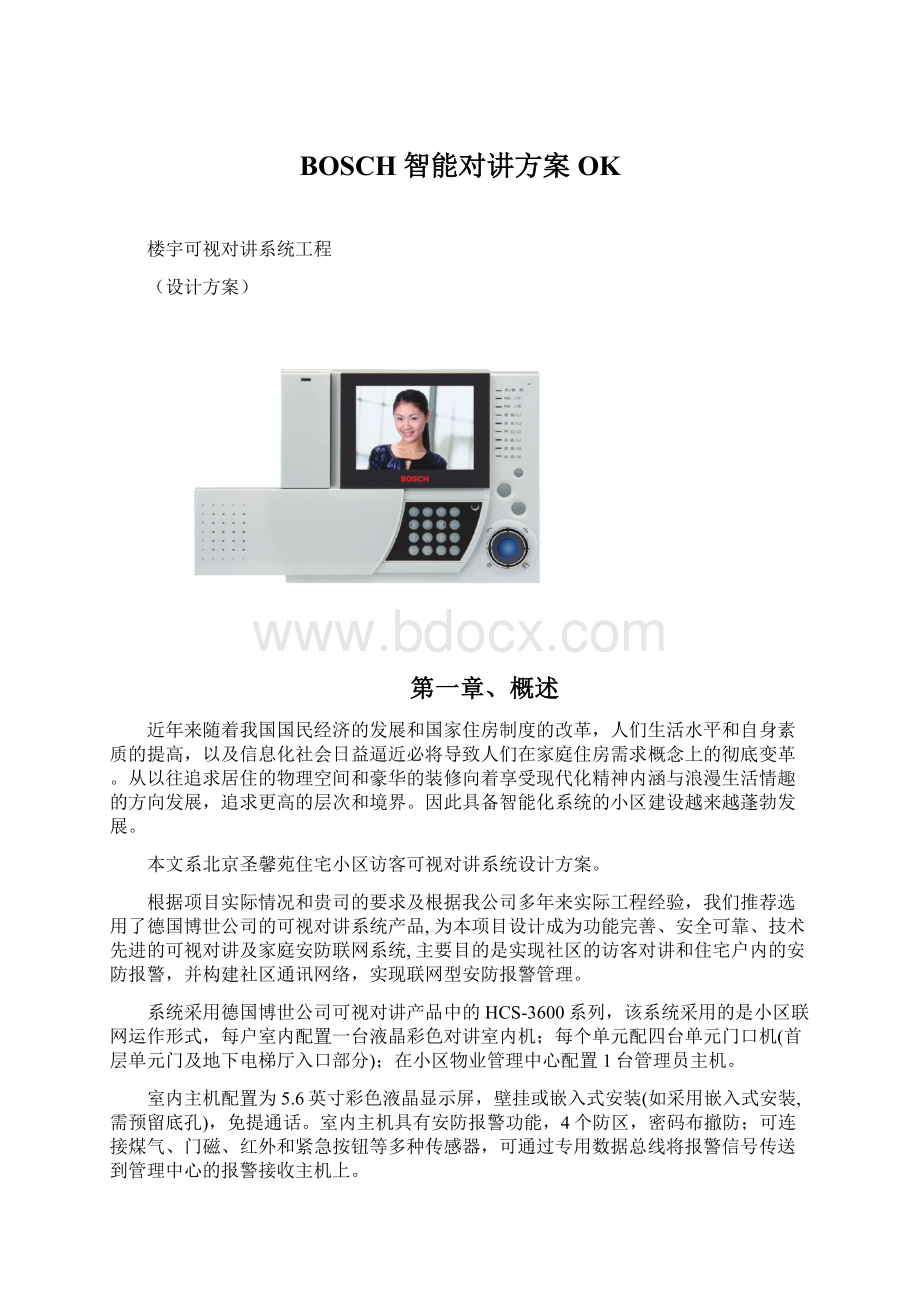 BOSCH智能对讲方案OK.docx_第1页