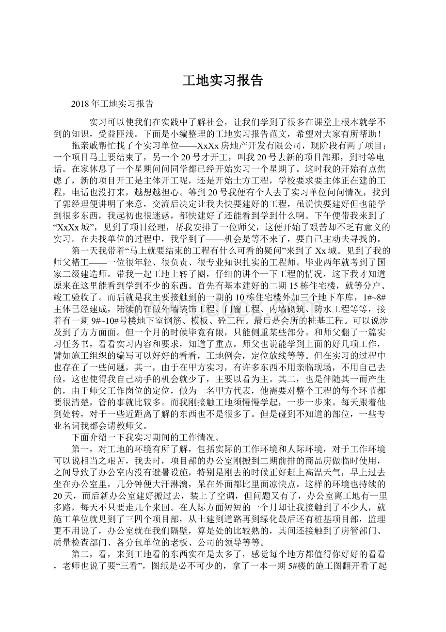 工地实习报告.docx_第1页