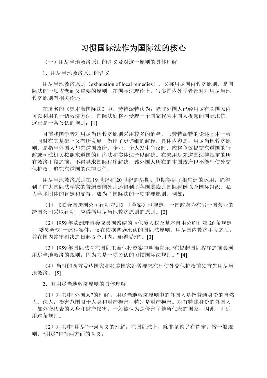 习惯国际法作为国际法的核心.docx