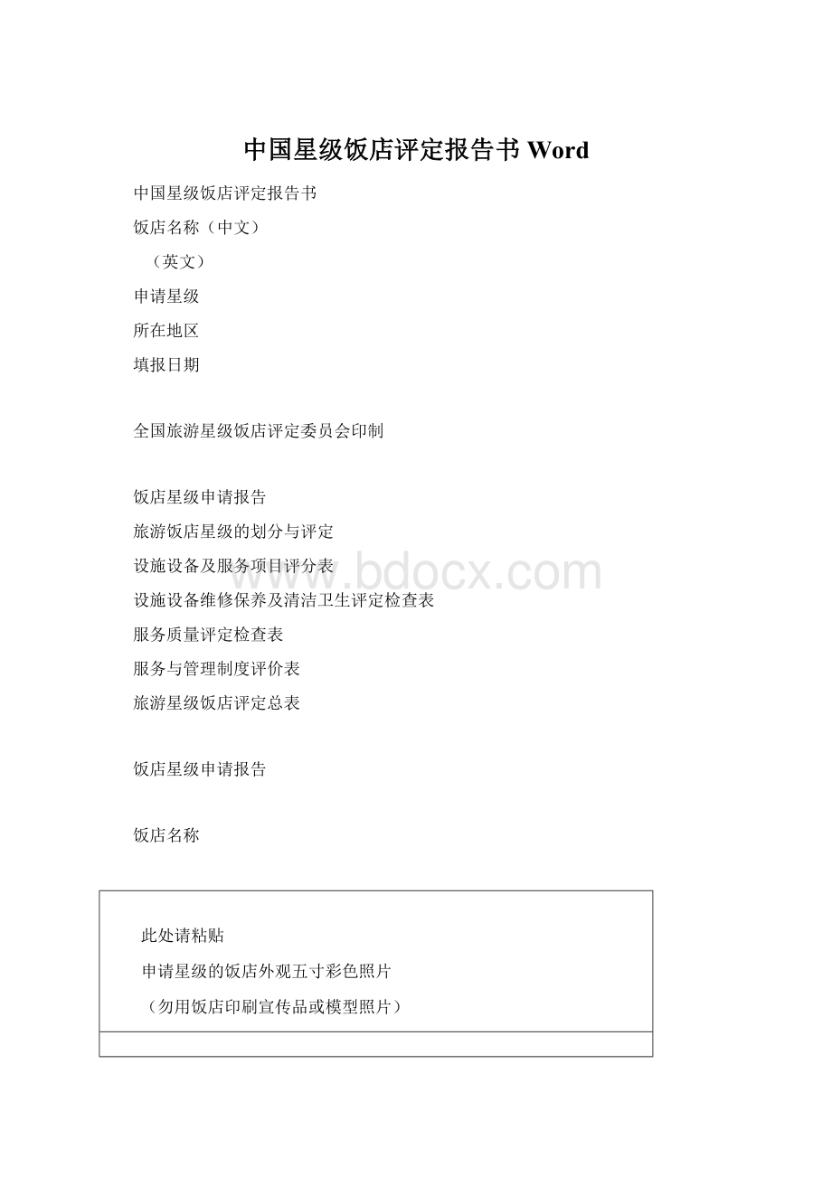 中国星级饭店评定报告书WordWord下载.docx