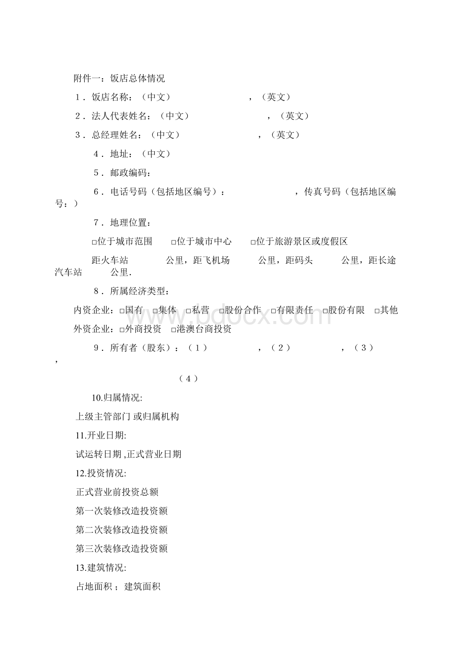 中国星级饭店评定报告书Word.docx_第2页
