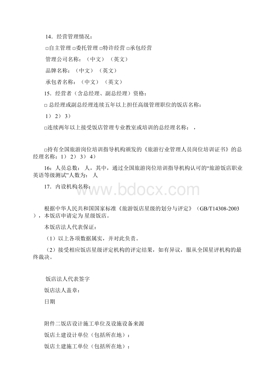 中国星级饭店评定报告书Word.docx_第3页