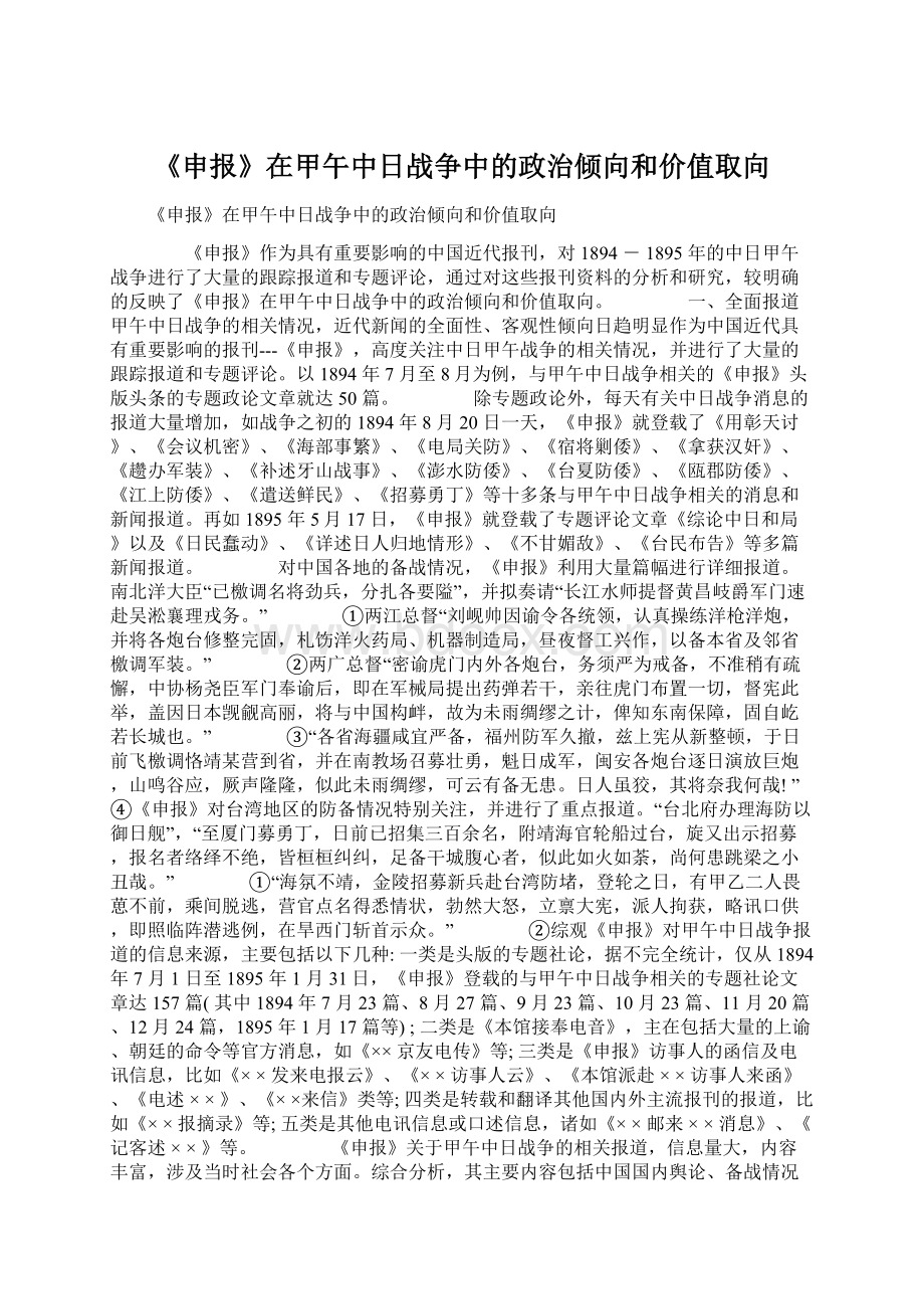 《申报》在甲午中日战争中的政治倾向和价值取向Word下载.docx