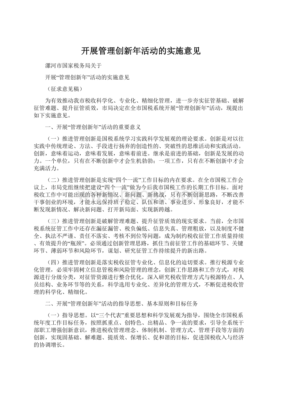 开展管理创新年活动的实施意见Word文档下载推荐.docx