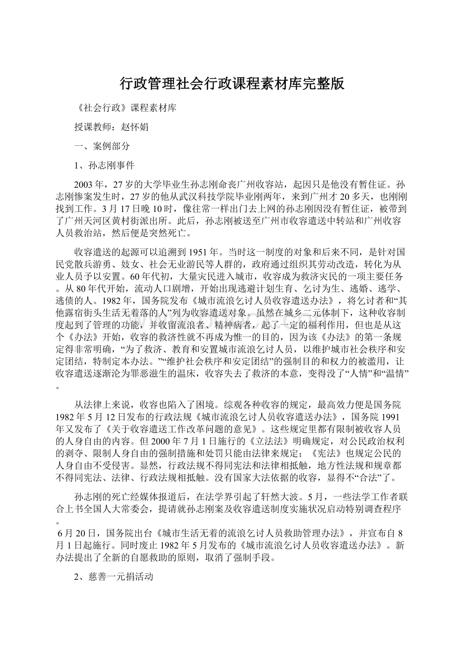 行政管理社会行政课程素材库完整版Word文档格式.docx_第1页