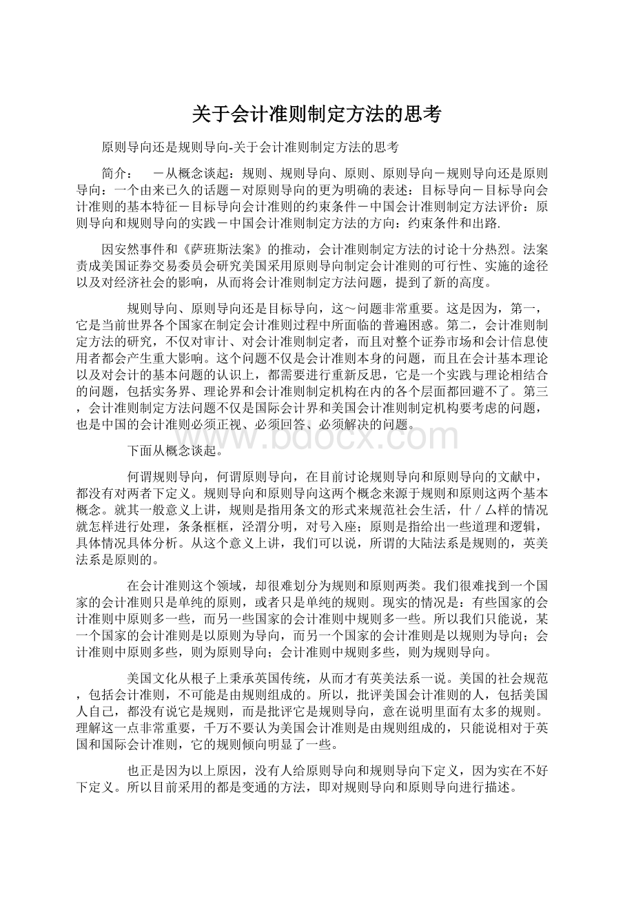 关于会计准则制定方法的思考Word格式.docx