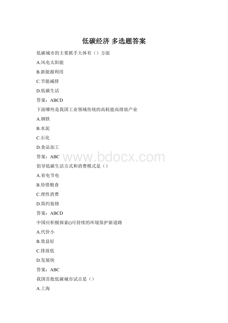 低碳经济 多选题答案Word文档格式.docx_第1页