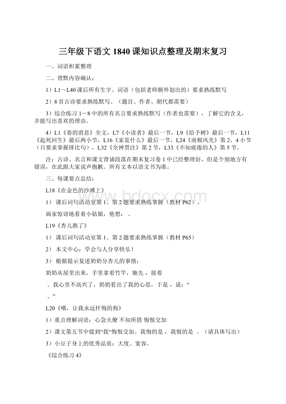 三年级下语文1840课知识点整理及期末复习Word格式.docx