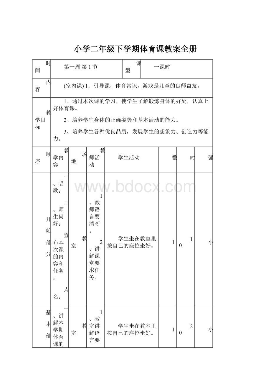 小学二年级下学期体育课教案全册.docx_第1页