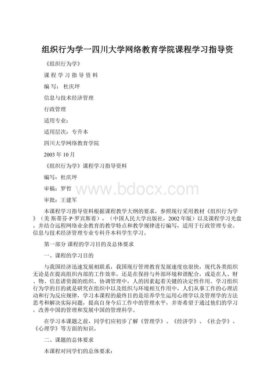 组织行为学一四川大学网络教育学院课程学习指导资Word格式文档下载.docx