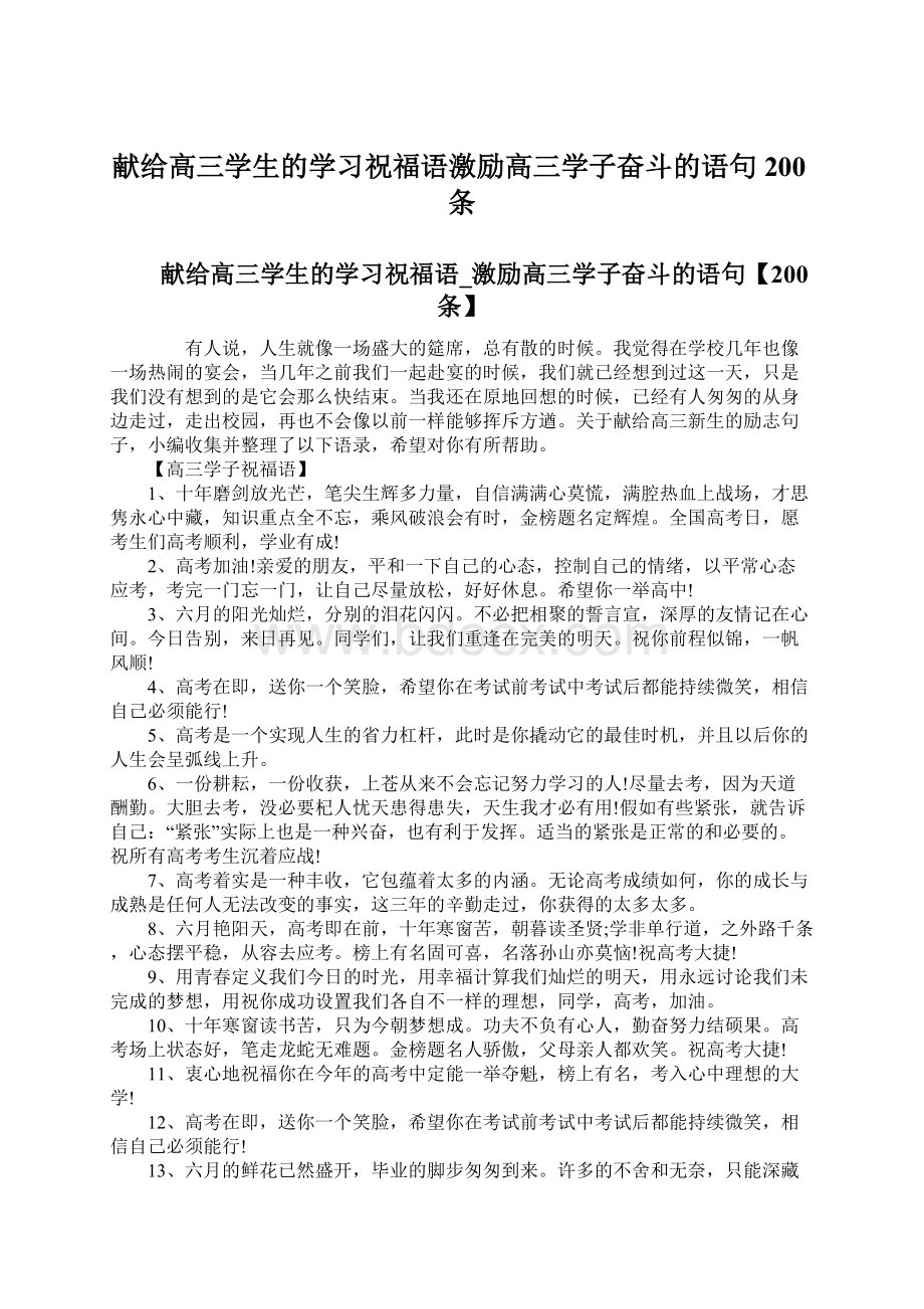 献给高三学生的学习祝福语激励高三学子奋斗的语句200条Word文件下载.docx