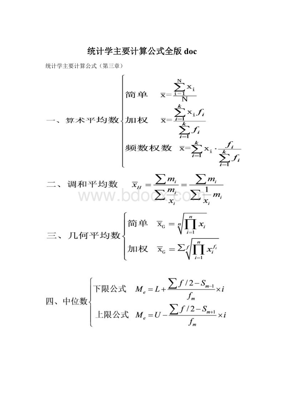 统计学主要计算公式全版doc.docx_第1页