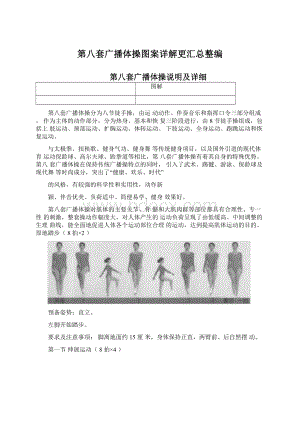 第八套广播体操图案详解更汇总整编Word文档格式.docx