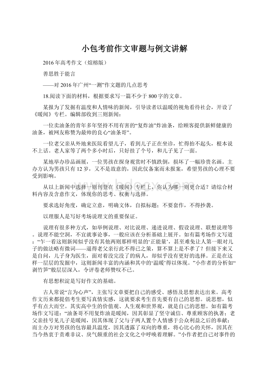 小包考前作文审题与例文讲解Word格式文档下载.docx