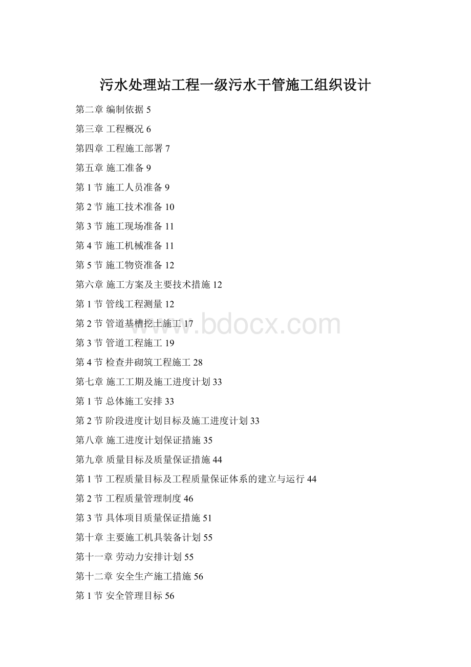 污水处理站工程一级污水干管施工组织设计Word格式.docx