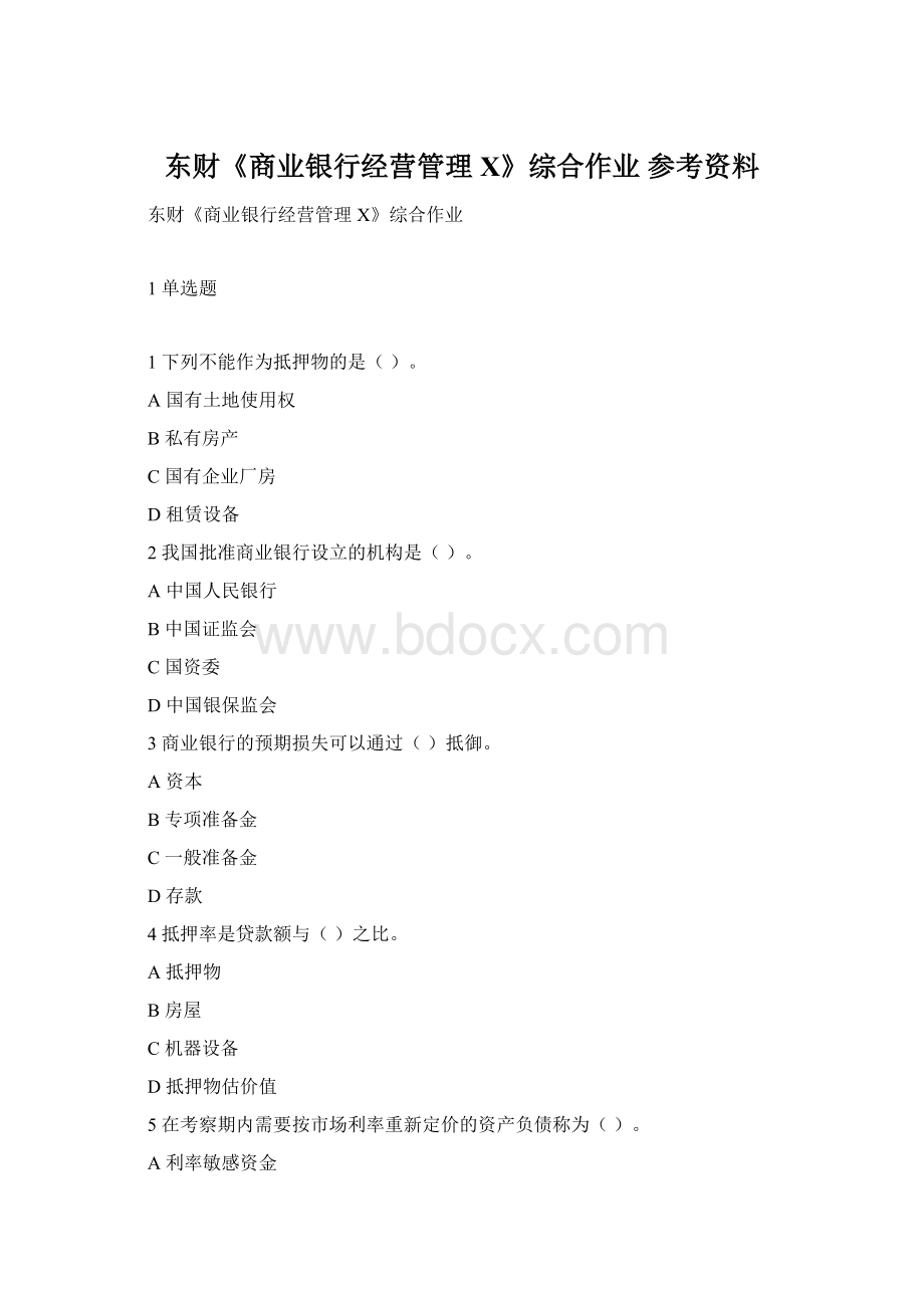 东财《商业银行经营管理X》综合作业 参考资料.docx