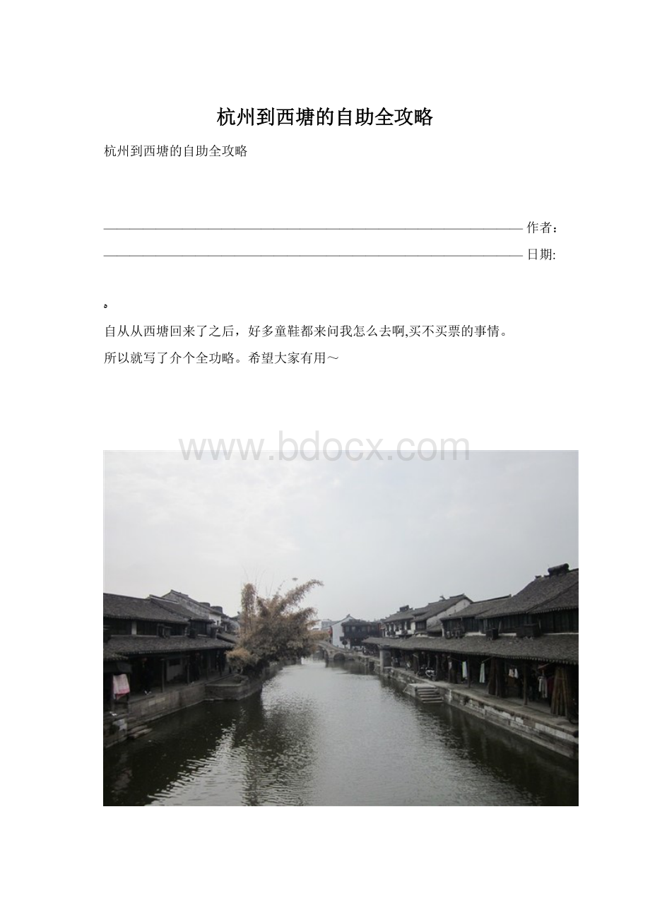 杭州到西塘的自助全攻略Word文档格式.docx_第1页